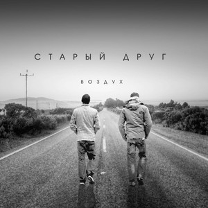 Старый друг