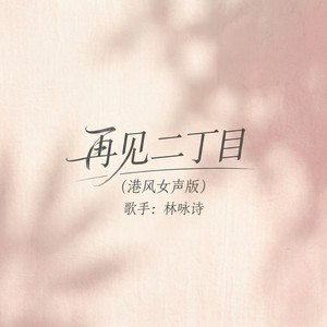 再见二丁目 (港风女声版)封面