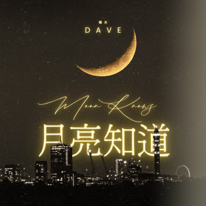 鐵夫 Dave - Moon Knows