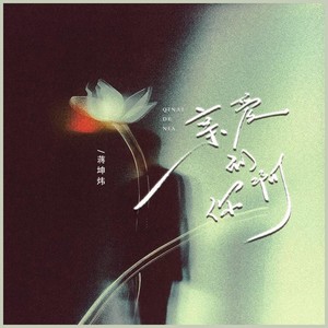 亲爱的你啊-蒋坤炜