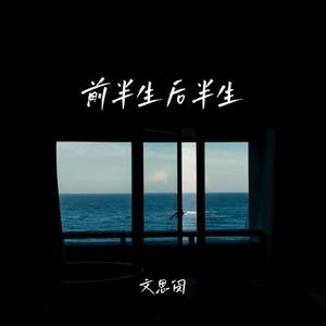 文思闵 - 前半生后半生