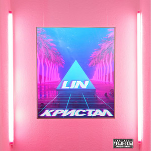 Кристал (Explicit)