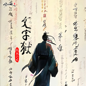 羡鱼不烦 - 文字狱