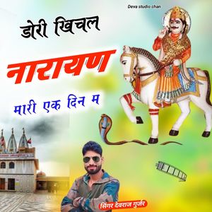 Dori Khich Narayan Mhari Ek Din M