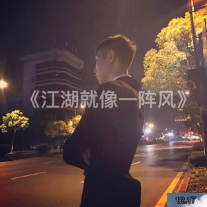 江湖就像一阵风