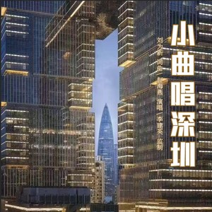 小曲唱深圳 (伴奏)