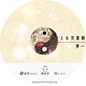 上古天真歌第一