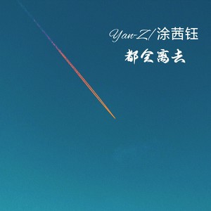 都会离去