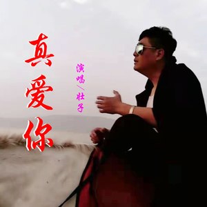 真爱你