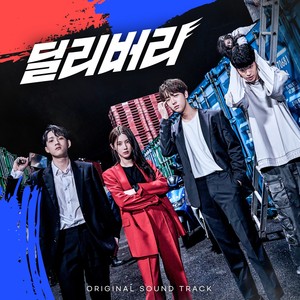 Delivery (너에게 갈게)