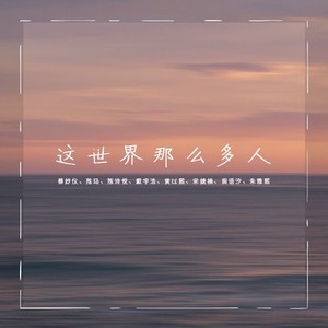 这世界那么多人