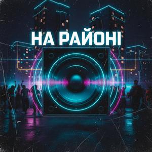 На районі