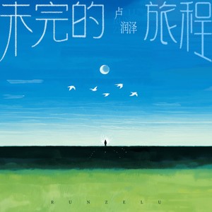 未完的旅程