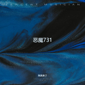 devil 731-阿亮来了