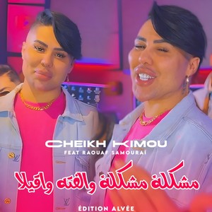 مشكلة مشكلة والفته واقيلا