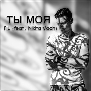 Ты Моя(feat. Nikita Vach)