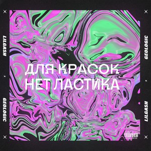 Для красок нет ластика (Explicit)