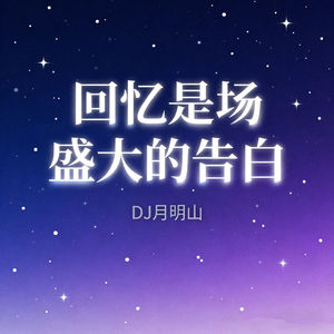 回忆是场盛大的告白