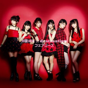 相思相愛☆destination (相思相愛☆宿命)