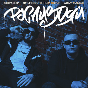 Распиздяй (Remix|Explicit)