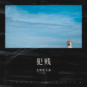 犯贱 (Live)封面