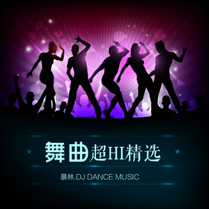 跟我一起摇摆封面