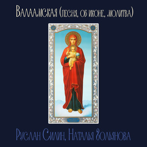 Валаамская