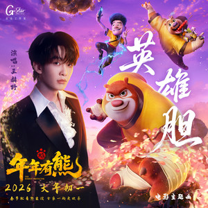 王赫野 - 英雄胆