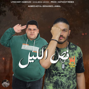 نص الليل