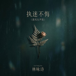 执迷不悔 (港风女声版)封面