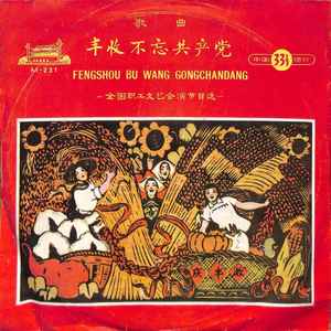 延边是个好地方丰收不忘共产党——全国职工文艺会演节目选