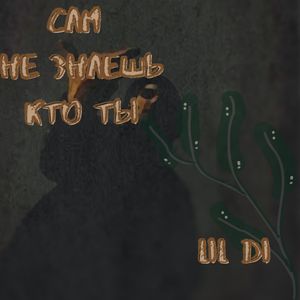 Сам не знаешь кто ты (Explicit)