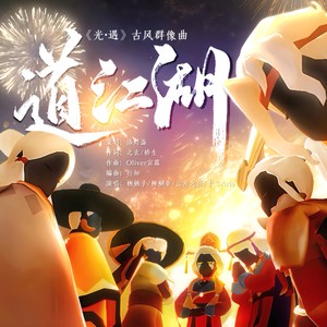 道江湖