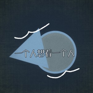 一个人想着一个人（一个人的想念两个人的画面）-小野来了