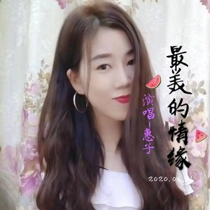 最美的情缘