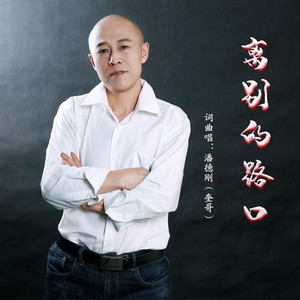 离别的路口 (伴奏)