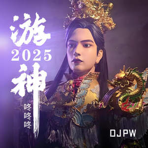 游神2025 (咚咚咚)