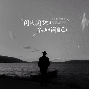 问天问地不如问自己