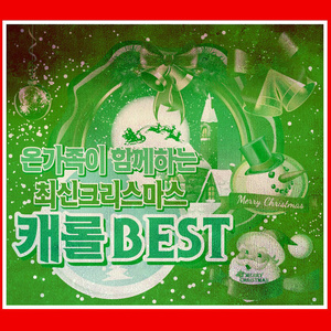 온 가족이 함께하는 최신 크리스마스 캐롤 BEST - 온가족 캐롤 & 겨울노래 (最好的全家一起唱的最新圣诞颂 BEST - 全家族圣诞颂 & 冬天歌曲)