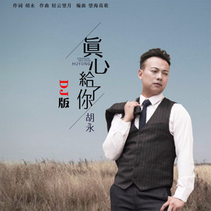 真心给了你 (DJ版)