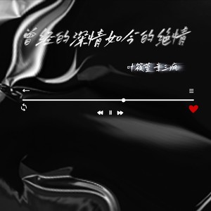 曾经的深情如今的绝情 (对唱版)