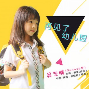 再见了幼儿园 (伴奏)