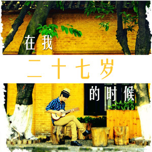 在我二十七岁的时候 (Live)