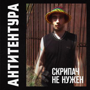 Скрипач не нужен (Explicit)