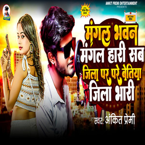 Mangal Bhawan Mangal Hari Sab Jila Par Pare Betiya Jila Bhari