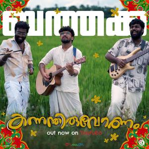 Kannanthiruvonam (Onam song) (feat. Ananthan Surendran, Amal Balan & Christy Aby Varghese)