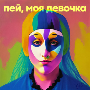 Пей, моя девочка