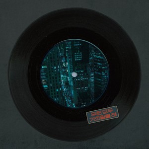 박공원 - 우린모두거짓말을해 (Lie To Each Other) (我们都说谎)