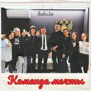 Команда мечты