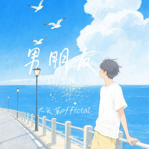 男朋友 (动感版)